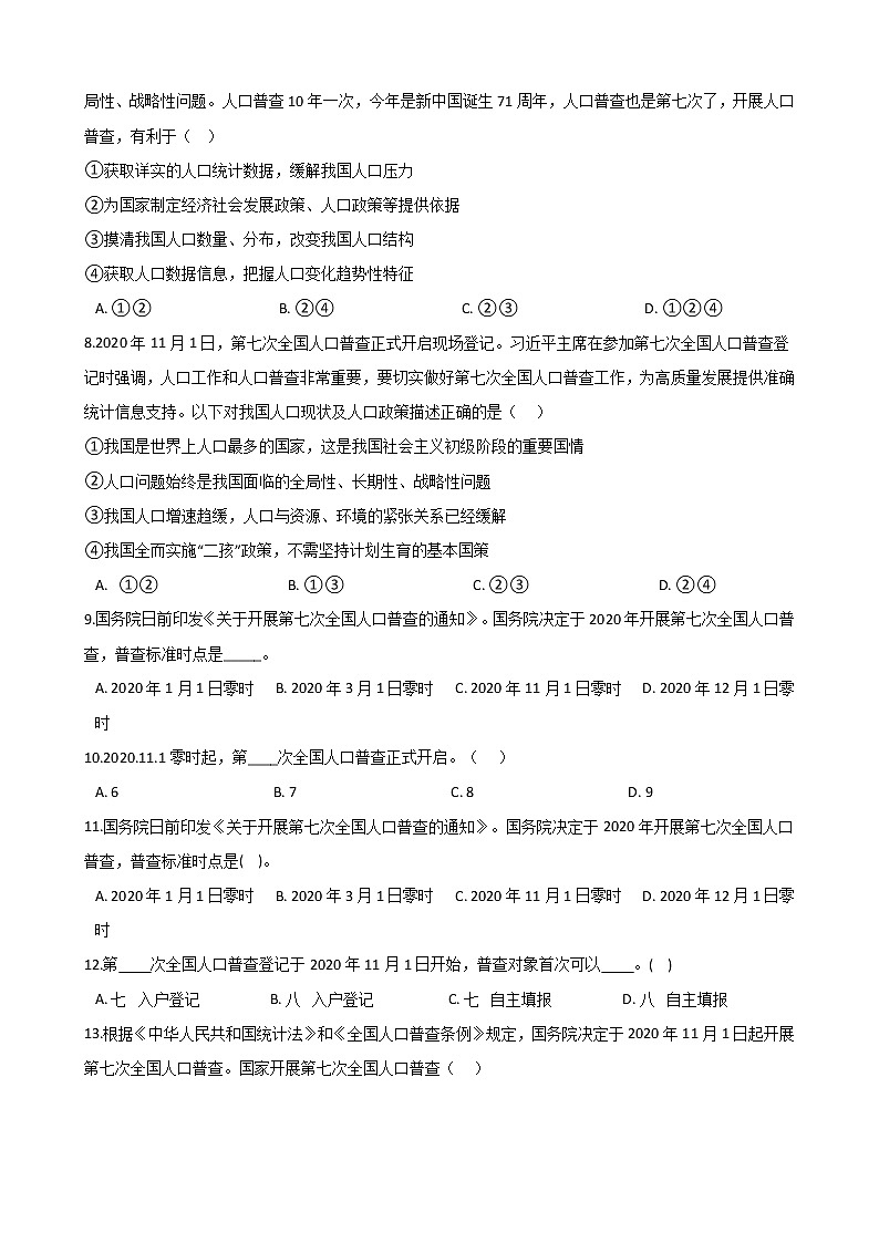 2021年中考道德与法治时政热点专题练习：  第七次全国人口普查（答案解析版）02