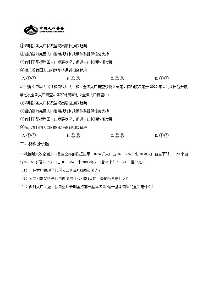 2021年中考道德与法治时政热点专题练习：  第七次全国人口普查（答案解析版）03