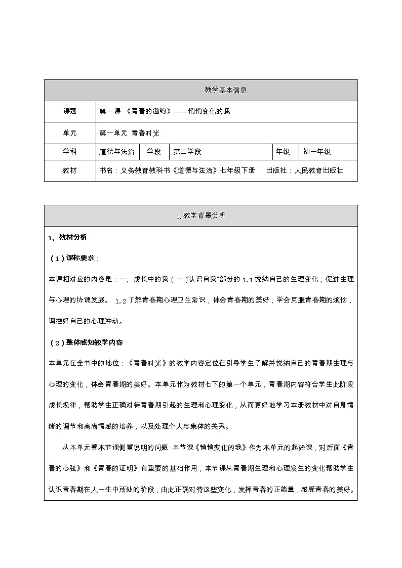 部编版道德与法治七年级下册教案（全册）01