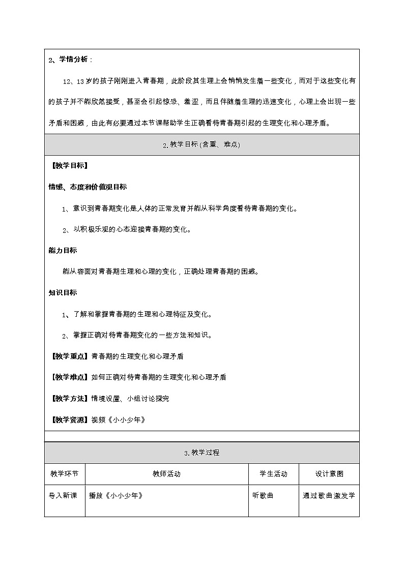 部编版道德与法治七年级下册教案（全册）02