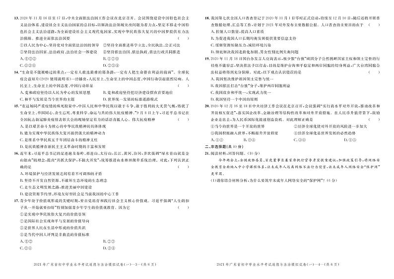 2021年广东中考道德与法治考前信息模拟卷一（含答案）02