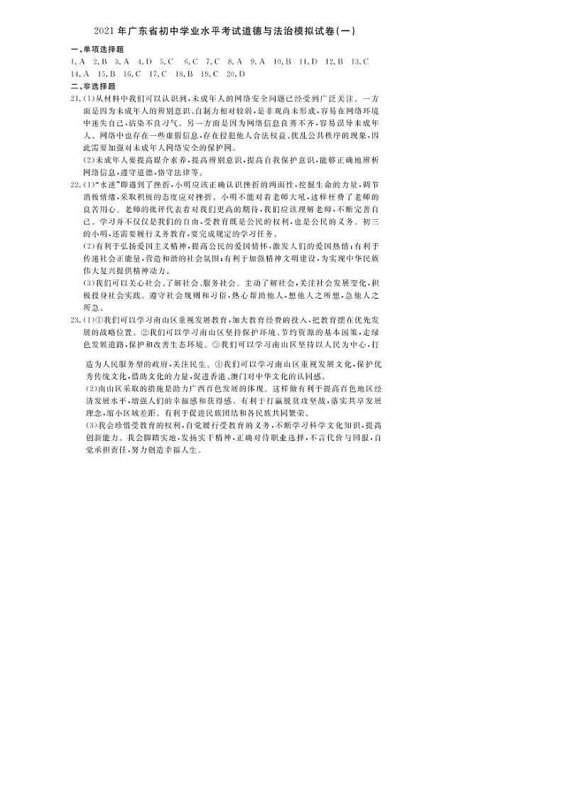 2021年广东中考道德与法治考前信息模拟卷一（含答案）01