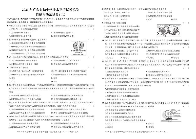 2021年广东中考道德与法治考前信息模拟卷二（含答案）01