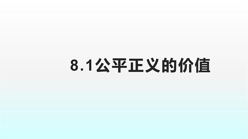 8.1公平正义的价值课件03