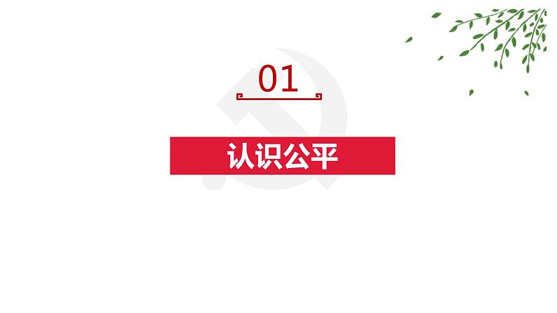 2020--2021学年人教部编版八年级道德与法治 下册 8.1公平正义的价值（36张）第4页