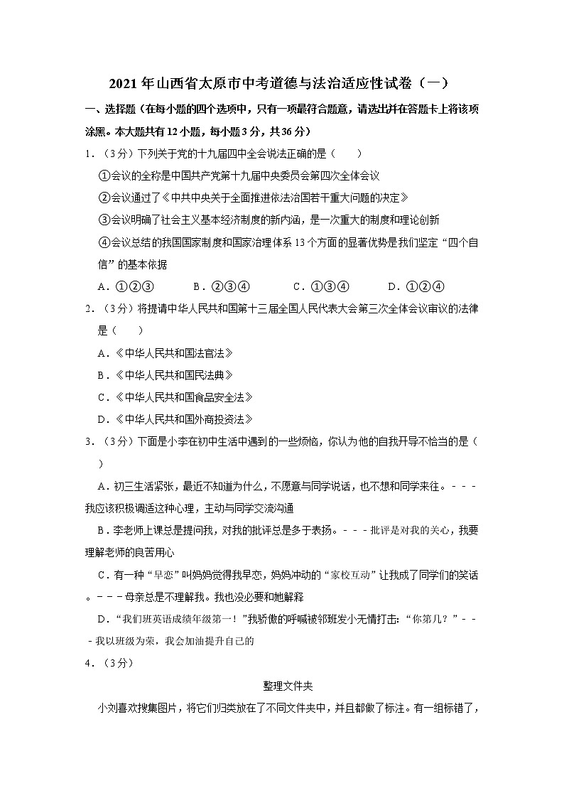 2021年山西省太原市中考道德与法治适应性试卷（一）    解析版01