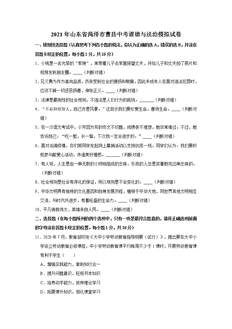 2021年山东省菏泽市曹县中考道德与法治模拟试卷（解析版）01