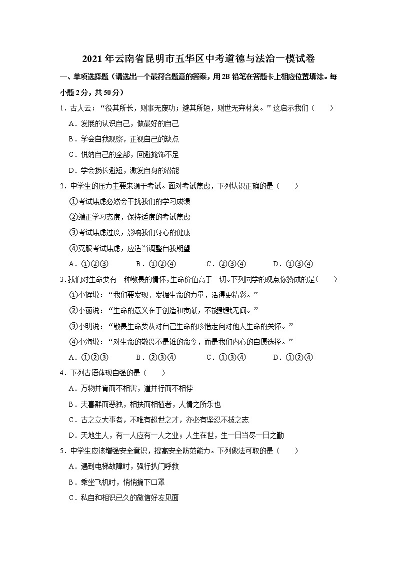 2021年云南省昆明市五华区中考道德与法治一模试卷     解析版01