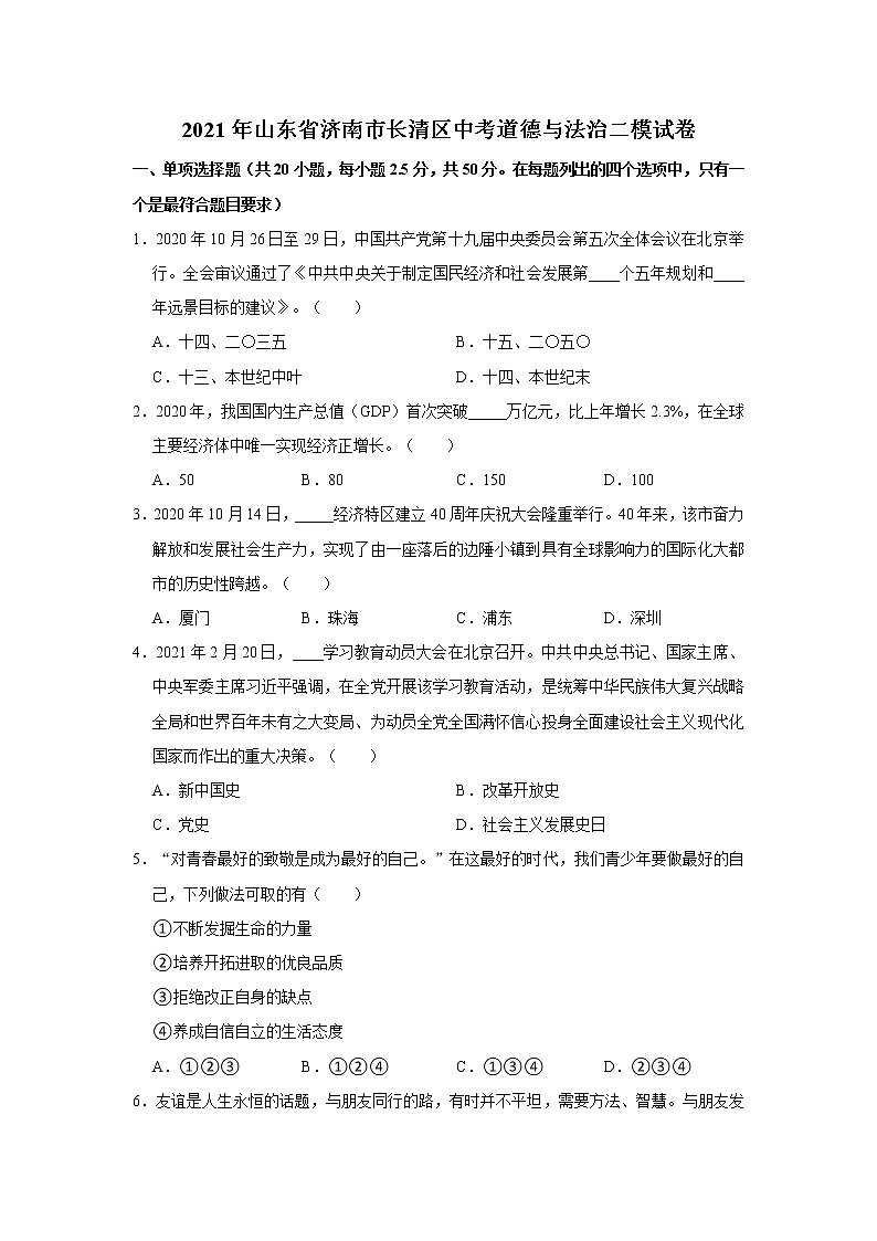 2021年山东省济南市长清区中考道德与法治二模试卷      解析版01