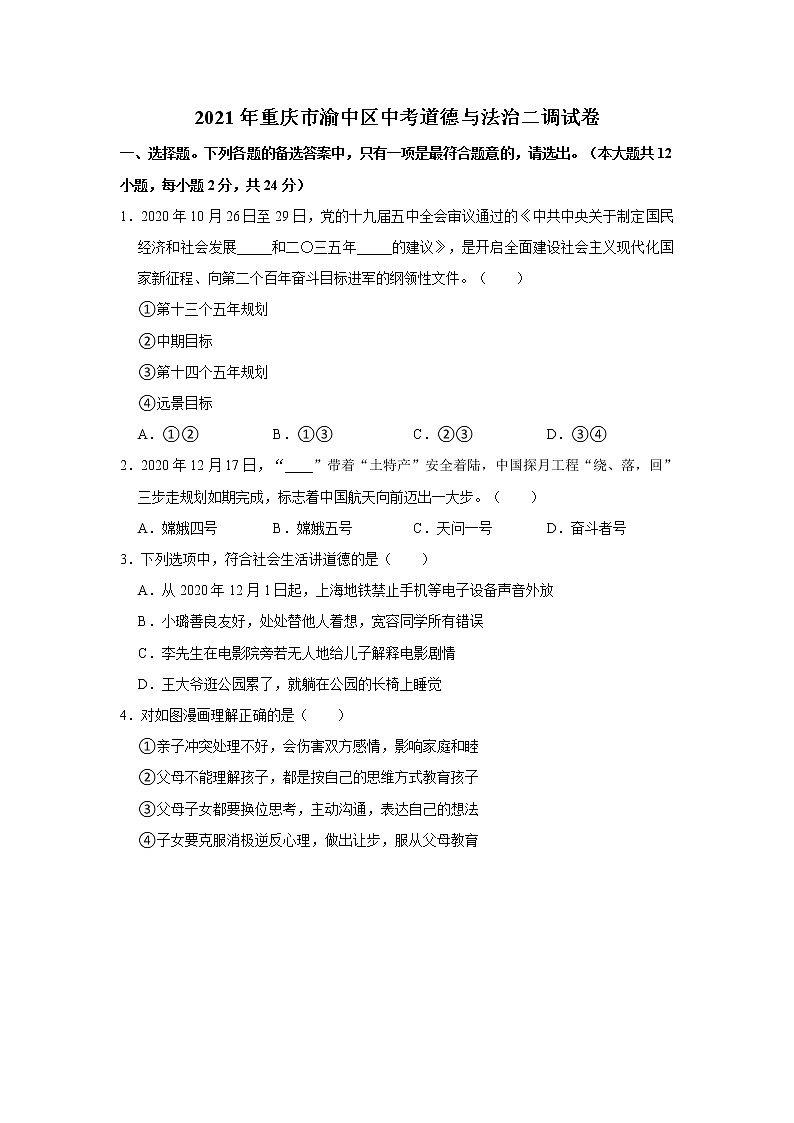 2021年重庆市渝中区中考道德与法治二调试卷    解析版01