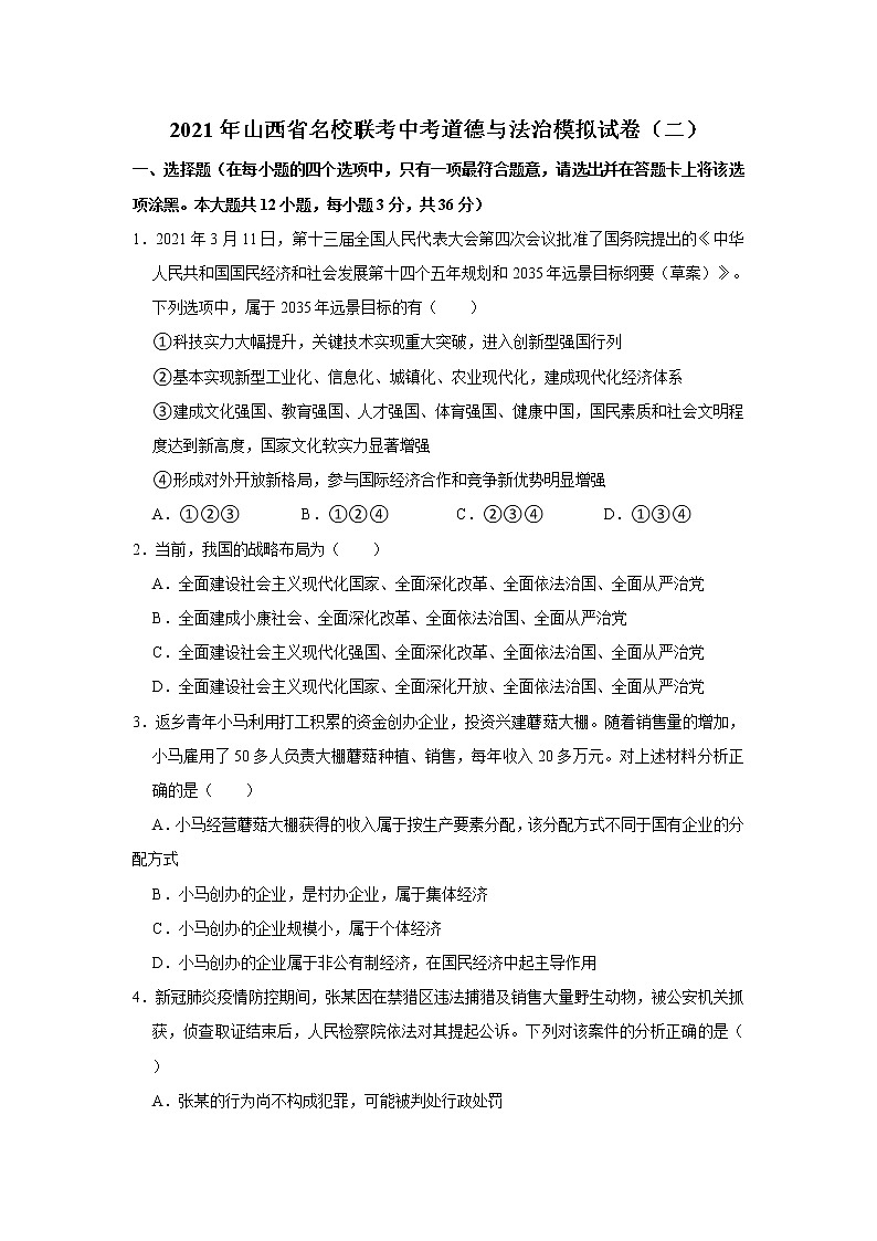 2021年山西省名校联考中考道德与法治模拟试卷（二）      解析版01