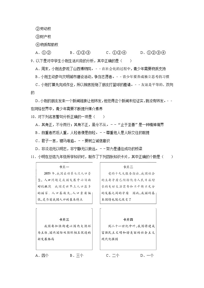 2021年山西省名校联考中考道德与法治模拟试卷（二）      解析版03