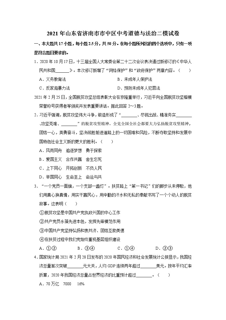 2021年山东省济南市市中区中考道德与法治二模试卷   解析版01