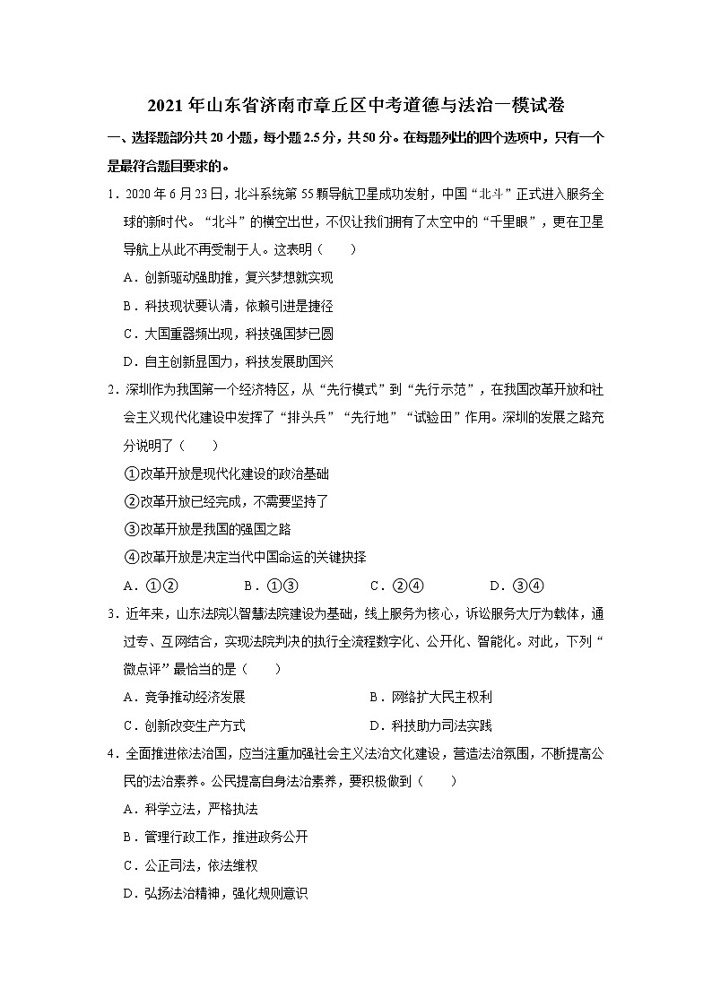 2021年山东省济南市章丘区中考道德与法治一模试卷  解析版01