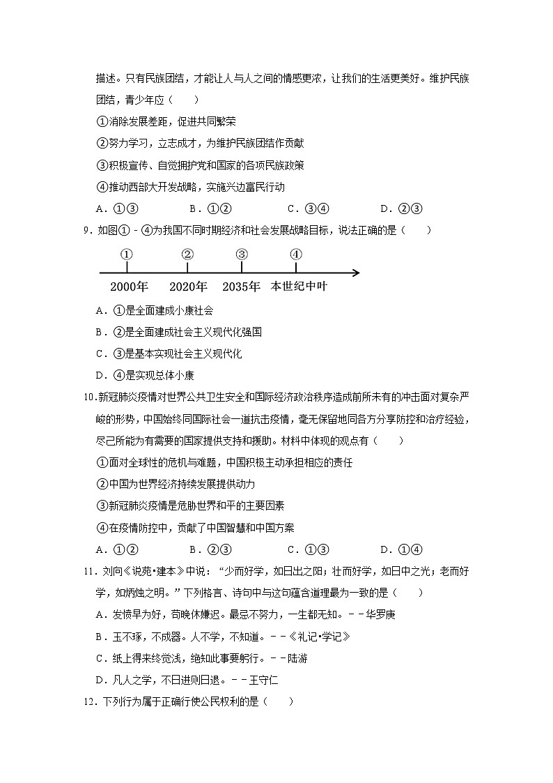 2021年山东省济南市章丘区中考道德与法治一模试卷  解析版03