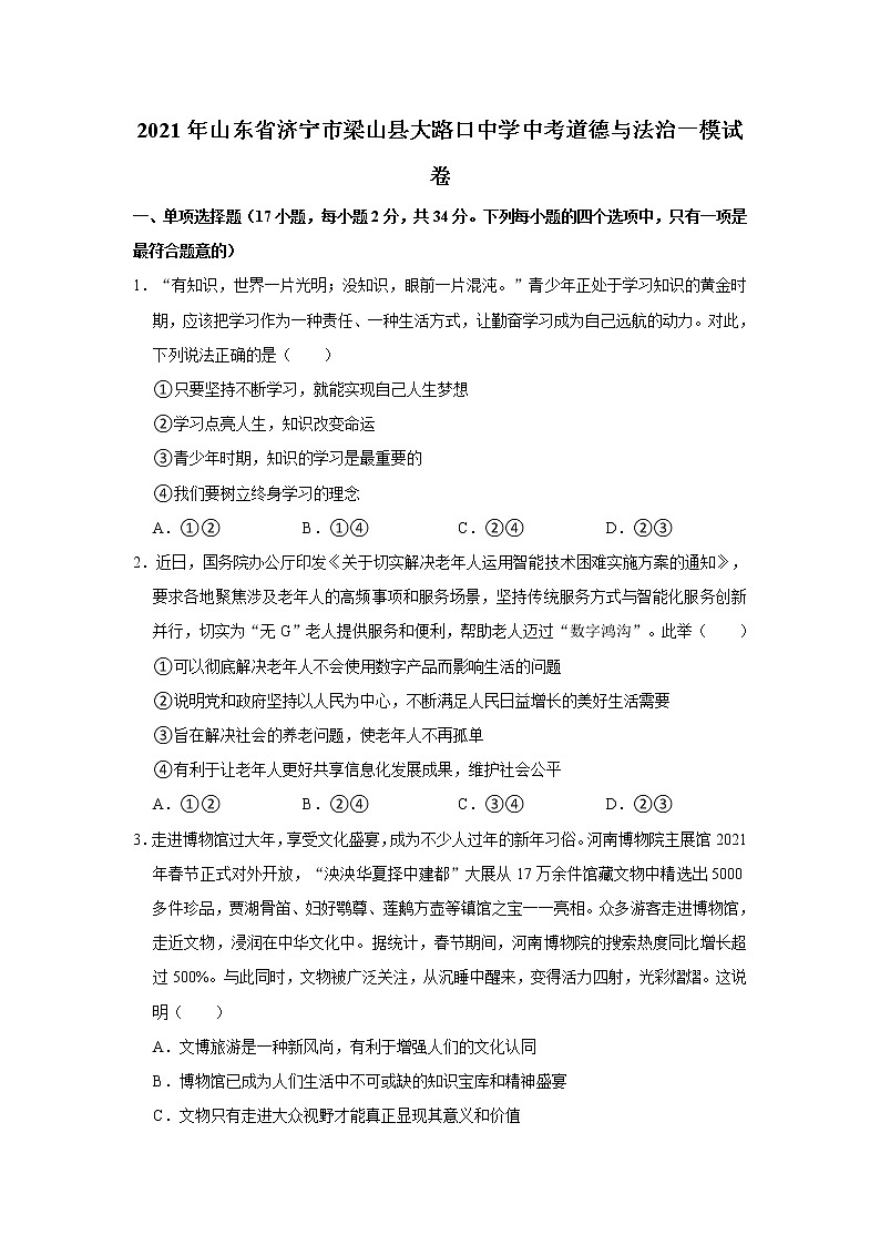2021年山东省济宁市梁山县大路口中学中考道德与法治一模试卷   解析版01