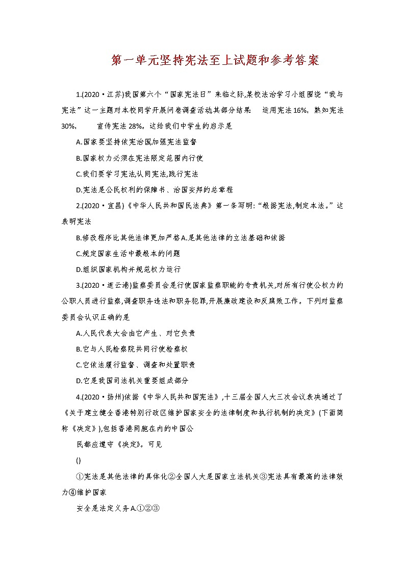 第一单元坚持宪法至上试题和参考答案01
