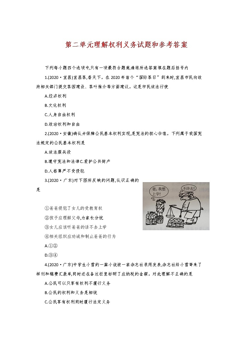 第二单元理解权利义务试题和参考答案01