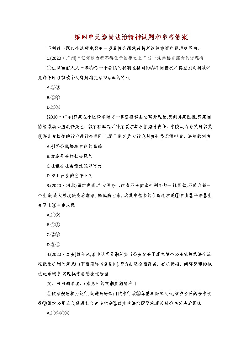 第四单元崇尚法治精神试题和参考答案01