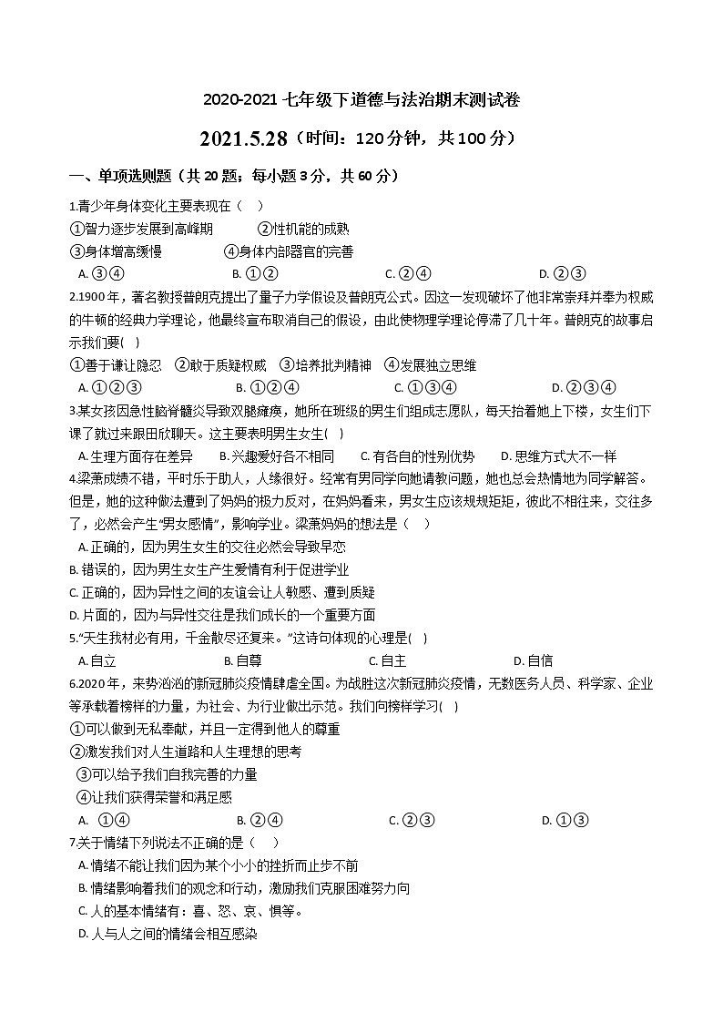 统编版2020-2021学年道德与法治七年级下册期末复习测试卷（Word版，含答案）01