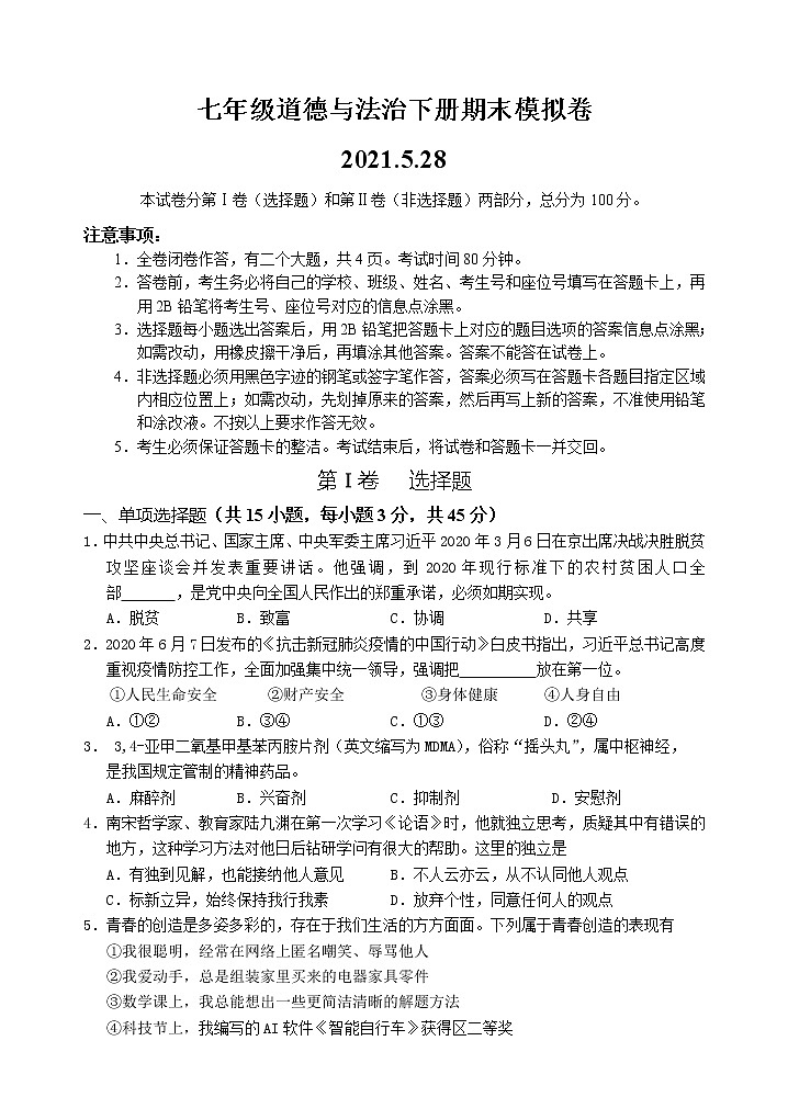 统编版2020-2021学年道德与法治七年级下册期末考试模拟考试卷（Word版，含答案）01