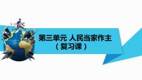 人教部编版八年级下册（道德与法治）第三单元 人民当家作主综合与测试复习课件ppt