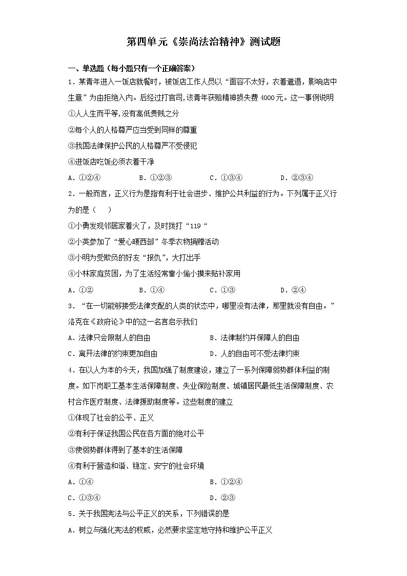 八下第四单元《崇尚法治精神》测试题01