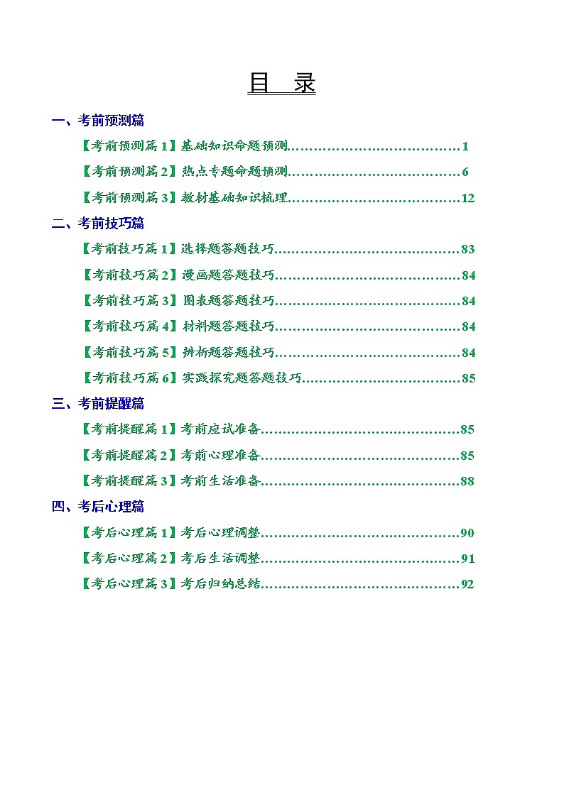 2021年中考考前最后一课-道德与法治（知识点+考试指导）01