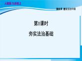 人教版九年级政治上册 第二单元 第四课 4.1 夯实法治基础 课件