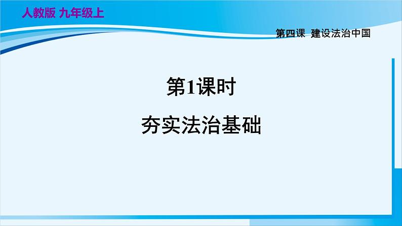 人教版九年级政治上册 第二单元 第四课 4.1 夯实法治基础 课件02