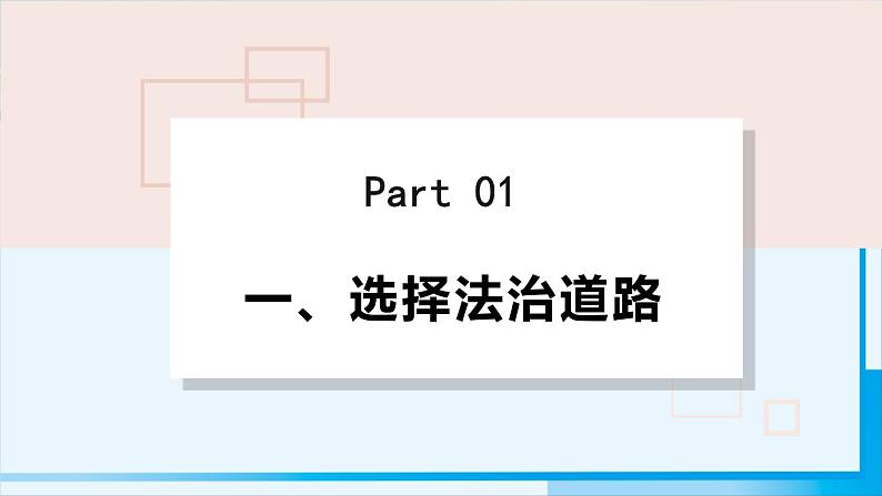 人教版九年级政治上册 第二单元 第四课 4.1 夯实法治基础 课件04