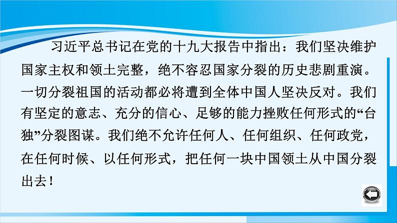 人教版九年级政治上册 第四单元 第七课 7.2 维护祖国统一课件01