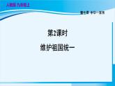 人教版九年级政治上册 第四单元 第七课 7.2 维护祖国统一课件