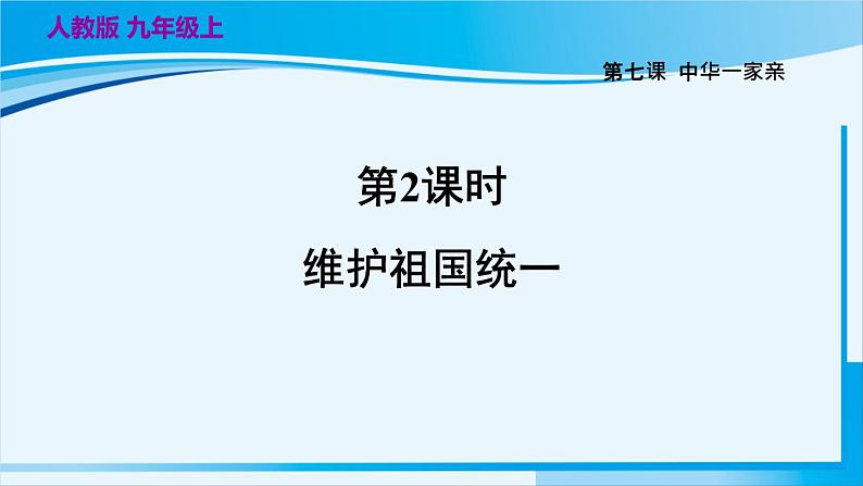 人教版九年级政治上册 第四单元 第七课 7.2 维护祖国统一课件02