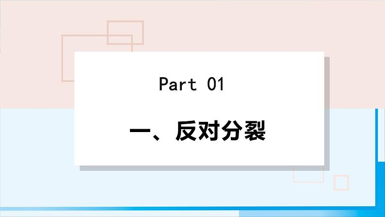 人教版九年级政治上册 第四单元 第七课 7.2 维护祖国统一课件04