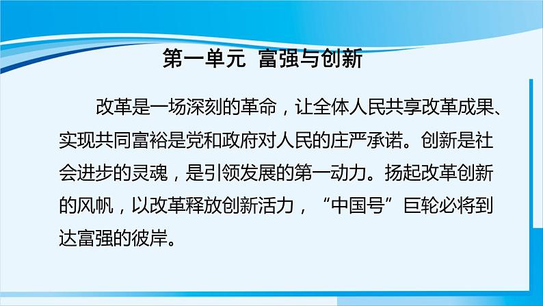 人教版九年级政治上册 第一单元 第一课 1.1 坚持改革开放课件01