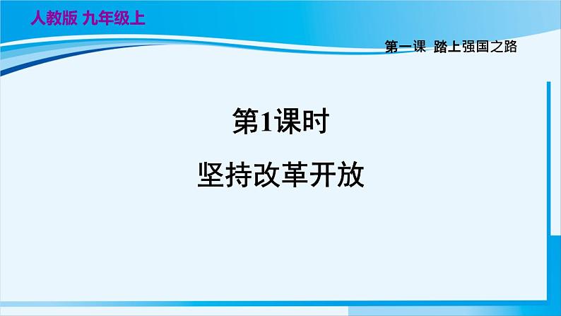 人教版九年级政治上册 第一单元 第一课 1.1 坚持改革开放课件03