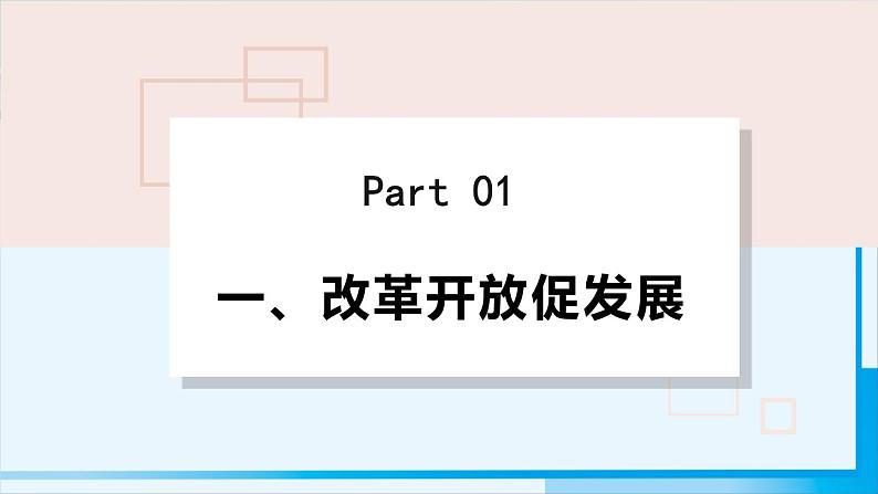 人教版九年级政治上册 第一单元 第一课 1.1 坚持改革开放课件05