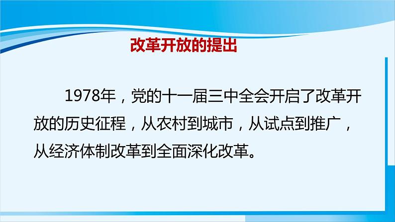 人教版九年级政治上册 第一单元 第一课 1.1 坚持改革开放课件08