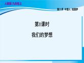 人教版九年级政治上册 第四单元 第八课 8.1 我们的梦想课件