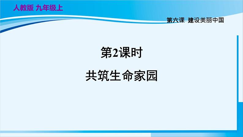 人教版九年级政治上册 第三单元 第六课 6.2 共筑生命家园课件02