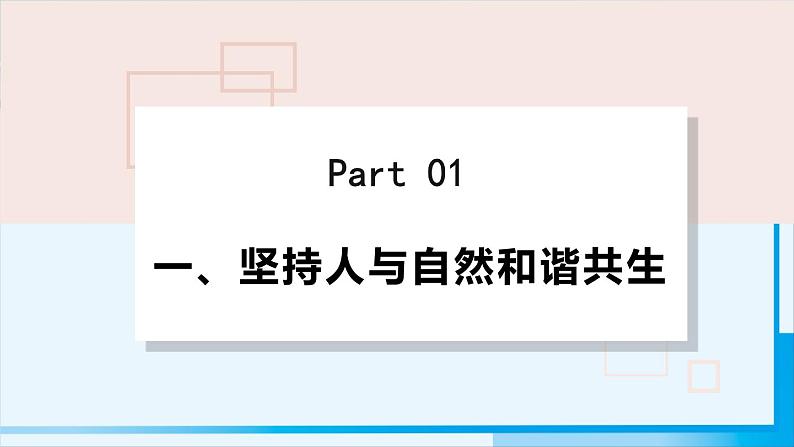 人教版九年级政治上册 第三单元 第六课 6.2 共筑生命家园课件04