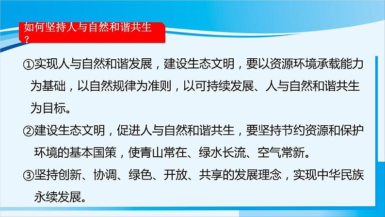 人教版九年级政治上册 第三单元 第六课 6.2 共筑生命家园课件08