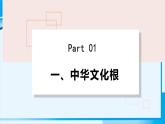 人教版九年级政治上册 第三单元 第五课 5.1 延续文化血脉课件