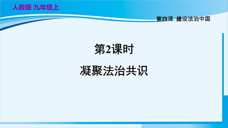 人教版九年级政治上册 第二单元 第四课 4.2 凝聚法治共识课件01