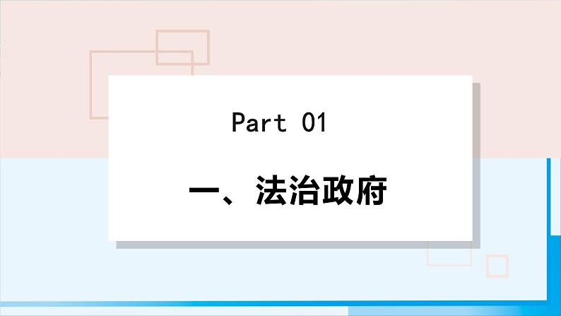 人教版九年级政治上册 第二单元 第四课 4.2 凝聚法治共识课件03