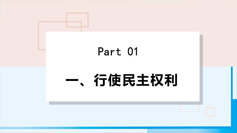 人教版九年级政治上册 第二单元 第三课 3.2 参与民主生活课件04