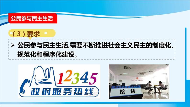 人教版九年级政治上册 第二单元 第三课 3.2 参与民主生活课件08