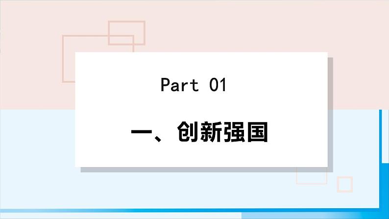 人教版九年级政治上册 第一单元 第二课2.2 创新永无止境课件03