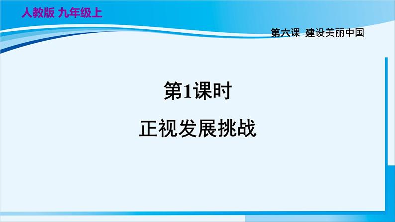 人教版九年级政治上册 第三单元 第六课 6.1 正视发展挑战1课件02